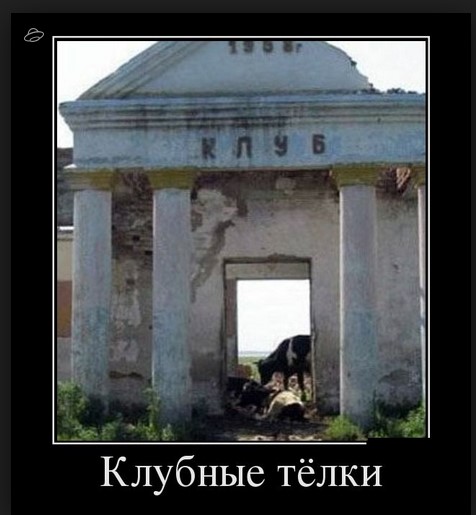 Клубный юмор