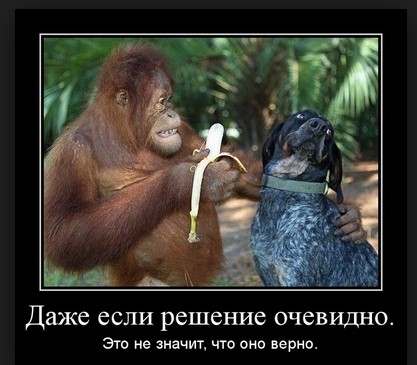 Даже если решени еочевидно, это не значит, что оно верно