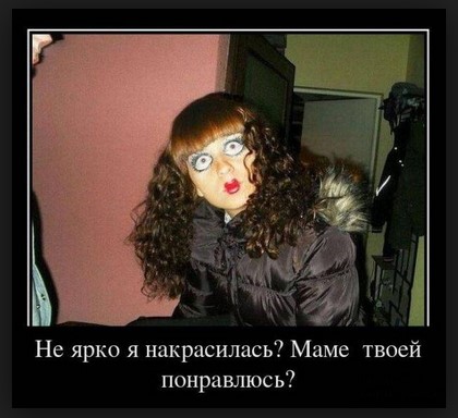 Не ярко я накрасилась? Маме твоей понравлюсь?