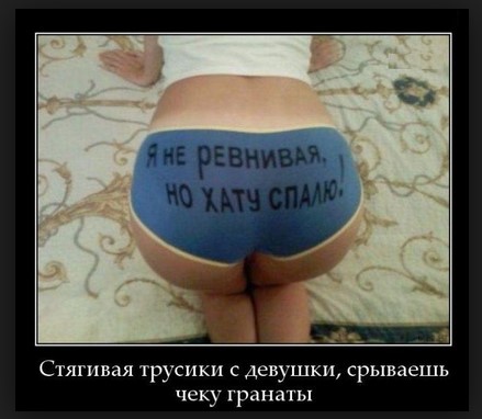 Стягивая трусики с девушки, срываешь чеку гранаты