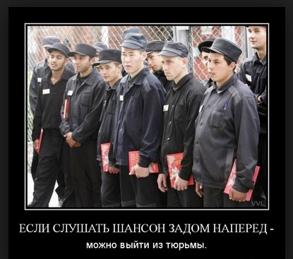 Если слушать шансон задом наперед - можно выйти из тюрьмю