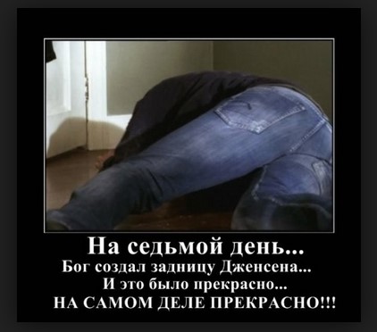 На седьмой день.... Бог создал задницу Дженсена