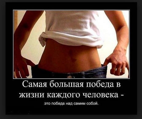 Самая большая победа в жизни каждого человека - это победа над самим собой.