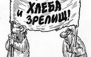 «Хлеба и зрелищ!»